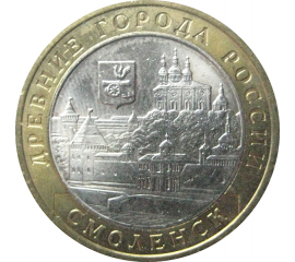 10 рублей 2008 «Древние города России. Смоленск». ММД.  AU-XF
