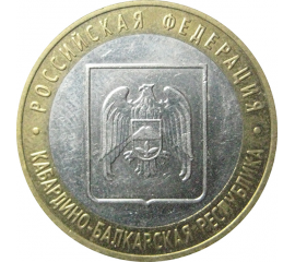 10 рублей 2008 «Российская Федерация. Кабардино-Балкарская Республика». ММД.  XF