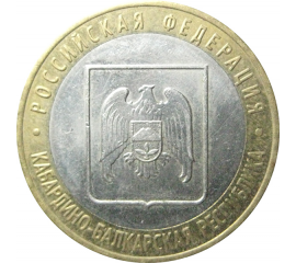 10 рублей 2008 «Российская Федерация. Кабардино-Балкарская Республика». ММД.  XF