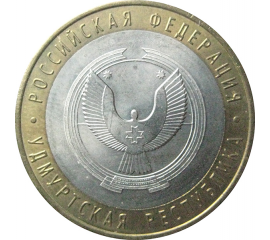 10 рублей 2008 «Российская Федерация. Удмуртская область». ММД.  AU