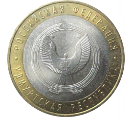 10 рублей 2008 «Российская Федерация. Удмуртская область». ММД.  AU-XF