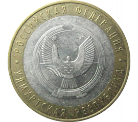 10 рублей 2008 «Российская Федерация. Удмуртская область». ММД.  XF