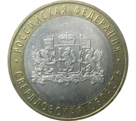10 рублей 2008 «Российская Федерация. Свердловская область». ММД.  AU-XF