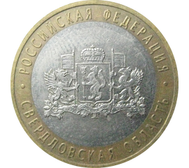 10 рублей 2008 «Российская Федерация. Свердловская область». ММД.  XF