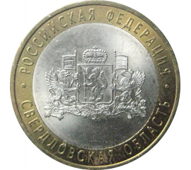 10 рублей 2008 «Российская Федерация. Свердловская область». СПМД.  AU
