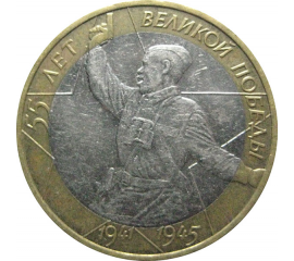 10 рублей 2000 «55 лет Победы в Великой Отечественной войне». ММД.  XF