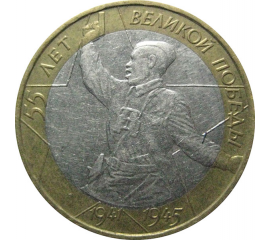 10 рублей 2000 «55 лет Победы в Великой Отечественной войне». ММД.  XF