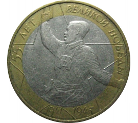 10 рублей 2000 «55 лет Победы в Великой Отечественной войне». ММД.  XF