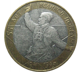 10 рублей 2000 «55 лет Победы в Великой Отечественной войне». ММД.  XF-VF