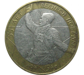 10 рублей 2000 «55 лет Победы в Великой Отечественной войне». ММД.  XF-VF