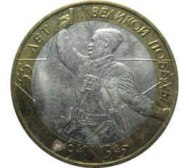 10 рублей 2000 «55 лет Победы в Великой Отечественной войне». ММД.  XF