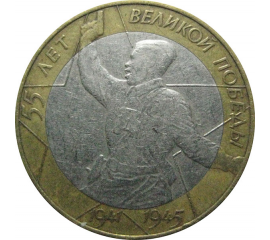 10 рублей 2000 «55 лет Победы в Великой Отечественной войне». СПМД.  XF-VF