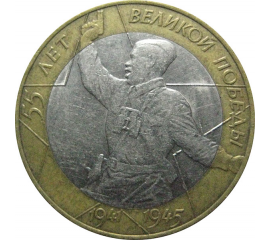 10 рублей 2000 «55 лет Победы в Великой Отечественной войне». СПМД.  XF-VF