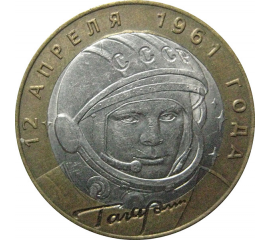 10 рублей 2001 «40-летие космического полета Ю.А. Гагарина». СПМД  AU-XF