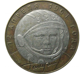 10 рублей 2001 «40-летие космического полета Ю.А. Гагарина». СПМД  XF