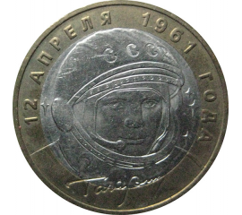 10 рублей 2001 «40-летие космического полета Ю.А. Гагарина». ММД  AU-XF