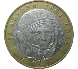 10 рублей 2001 «40-летие космического полета Ю.А. Гагарина». ММД  XF