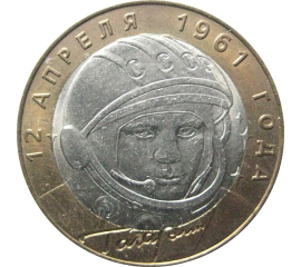 10 рублей 2001 «40-летие космического полета Ю.А. Гагарина». СПМД  AU-XF