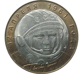 10 рублей 2001 «40-летие космического полета Ю.А. Гагарина». СПМД  AU-XF