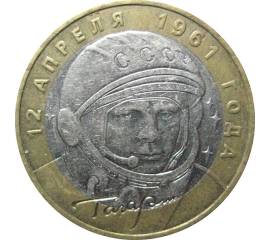 10 рублей 2001 «40-летие космического полета Ю.А. Гагарина». ММД. XF-VF