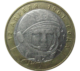 10 рублей 2001 «40-летие космического полета Ю.А. Гагарина». ММД.  XF