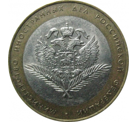 10 рублей 2002 «Министерство Иностранных дел». СПМД.  AU-XF