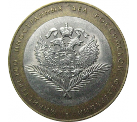10 рублей 2002 «Министерство Иностранных дел». СПМД.  XF
