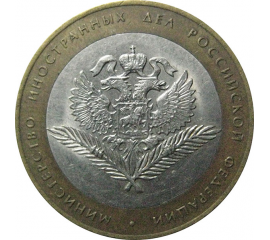 10 рублей 2002 «Министерство Иностранных дел». СПМД.  XF