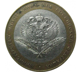10 рублей 2002 «Министерство Иностранных дел». СПМД.  XF