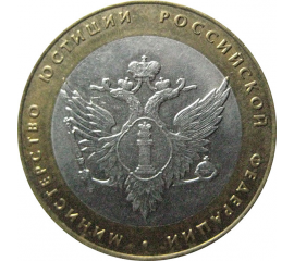 10 рублей 2002 «Министерство Юстиций». СПМД.  XF