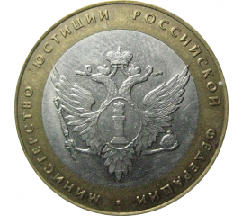 10 рублей 2002 «Министерство Юстиций». СПМД.  XF