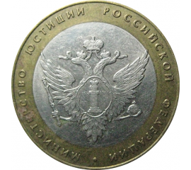 10 рублей 2002 «Министерство Юстиций». СПМД.  XF