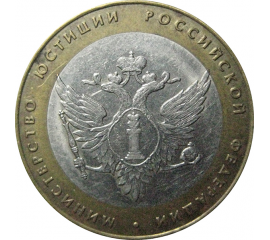 10 рублей 2002 «Министерство Юстиций». СПМД.  XF