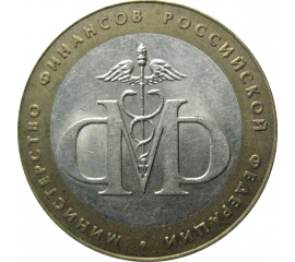 10 рублей 2002 «Министерство Финансов». СПМД.  XF