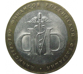 10 рублей 2002 «Министерство Финансов». СПМД.  XF