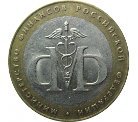 10 рублей 2002 «Министерство Финансов». СПМД.  XF