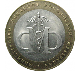10 рублей 2002 «Министерство Финансов». СПМД.  XF
