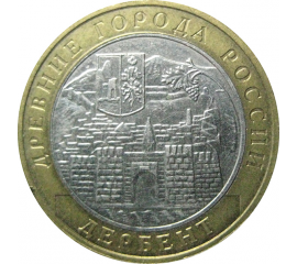 10 рублей 2002 «Древние города России. Дербент». ММД.  XF