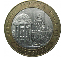 10 рублей 2002 «Древние города России. Кострома». СПМД.  XF