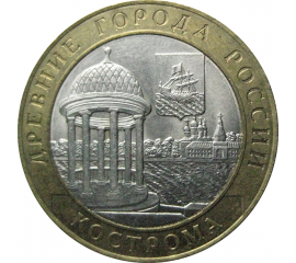 10 рублей 2002 «Древние города России. Кострома». СПМД.  AU-XF
