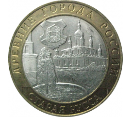10 рублей 2002 «Древние города России. Старая Русса». СПМД.  AU-XF