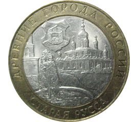 10 рублей 2002 «Древние города России. Старая Русса». СПМД.  XF