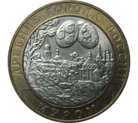 10 рублей 2003 «Древние города России. Муром». СПМД.  AU-XF