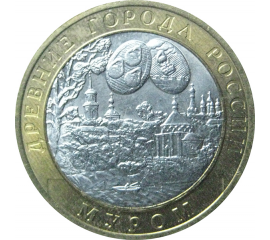 10 рублей 2003 «Древние города России. Муром». СПМД.  XF