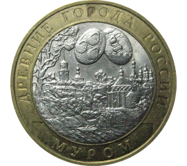 10 рублей 2003 «Древние города России. Муром». СПМД.  XF