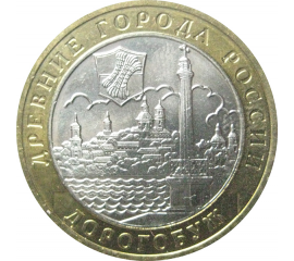 10 рублей 2003 «Древние города России. Дорогобуж». ММД.  XF