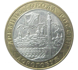 10 рублей 2003 «Древние города России. Дорогобуж». ММД.  XF