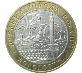 10 рублей 2003 «Древние города России. Дорогобуж». ММД.  XF