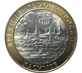 10 рублей 2003 «Древние города России. Касимов». СПМД.  AU-XF