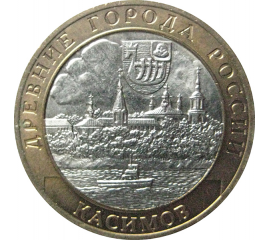 10 рублей 2003 «Древние города России. Касимов». СПМД.  AU-XF